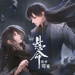 悬命（橙光作品《尽花迹》离灼纪茉主题曲）