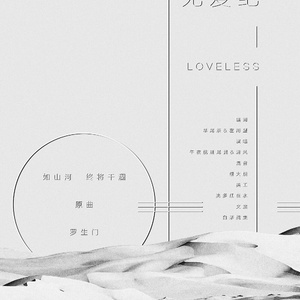 无爱纪（Cover 麦浚龙 / 谢安琪）