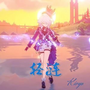 轻涟 La vaguelette（男版）