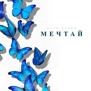 Мечтай