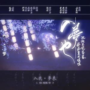 入梦也
