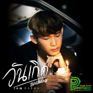 วันเกิด