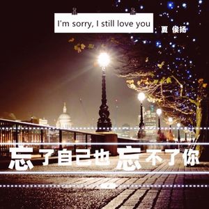 忘了自己也忘不了你