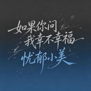 如果你问我幸不幸福