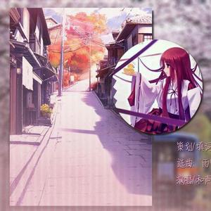 樱花的短篇（念白版）