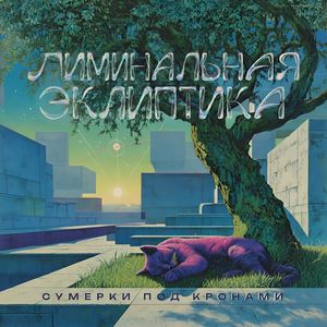 Сумерки под кронами