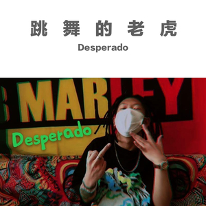跳舞的老虎(prod by Y-zero)