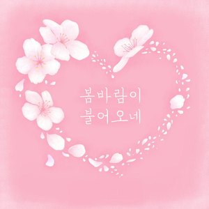 봄바람이 불어오네