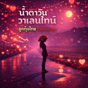 น้ำตาวันวาเลนไทน์