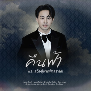 คืนฟ้า (พระเสด็จสู่ฟากฟ้าสุราลัย)