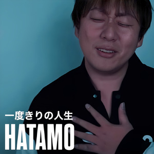 一度きりの人生