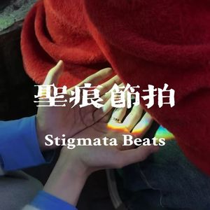 圣痕节拍 (Stigmata Beats)