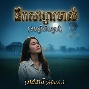 នឹកសង្សារចាស់