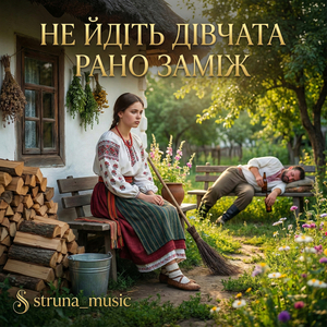 Не йдіть дівчата рано заміж
