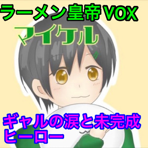 ギャルの涙と未完成ヒーロー