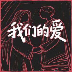 我们的爱（合唱）