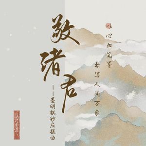 敬诸君——墨明棋妙应援曲