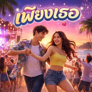 เพียงเธอ