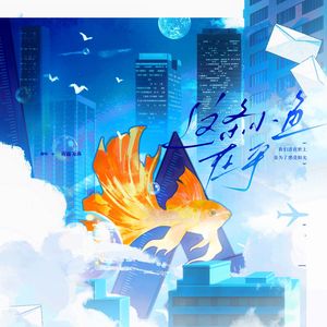 这条小鱼在乎
