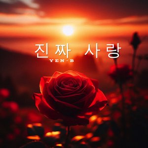 진짜 사랑