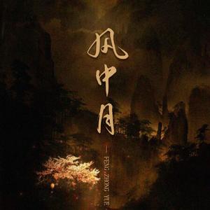 风中月