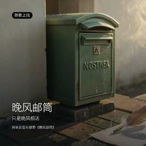 晚风邮筒