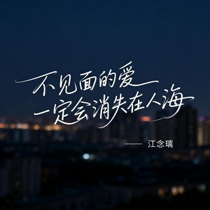 不见面的爱 一定会消失在人海