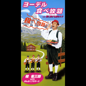 君に捧げる愛のネタ