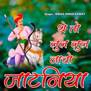 थे तो लूल लूल नाचो जाटनिया