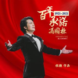 百年承诺（国际版）