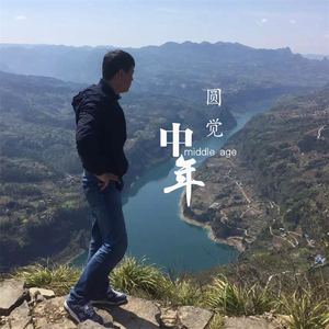 中年