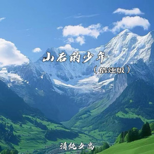 山后的少年 (0.9X)