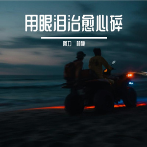 用眼泪治愈心碎