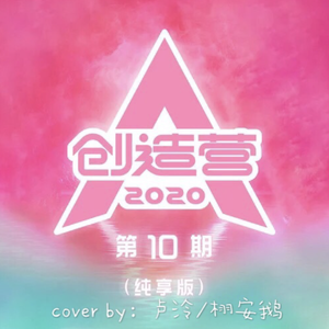 火羽（翻自 创造营2020）