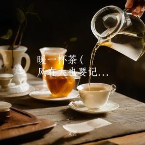 暖一杯茶  (我为你暖了一杯茶)