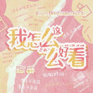 我怎么这么好看（满飒加糖版）