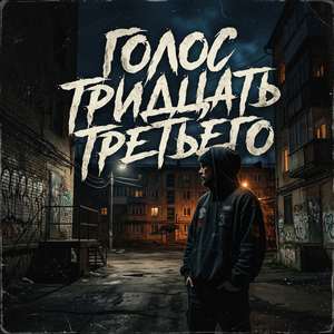 Голос Тридцать Третьего