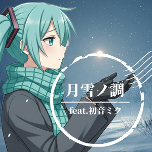 月雪ノ調 (feat. 初音ミク)