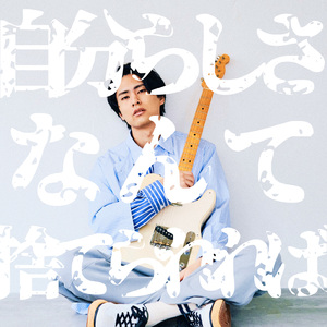 自分らしさなんて捨てられれば