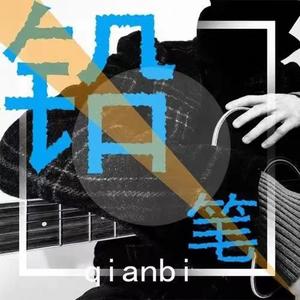 铅笔 - 户中之
