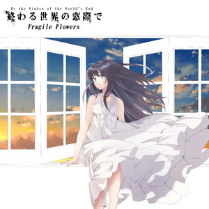 終わる世界の窓際で