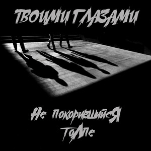 Закройте рты!