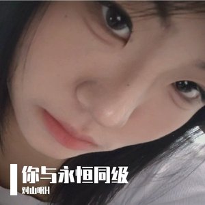 你与永恒同级