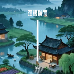 路牌指向