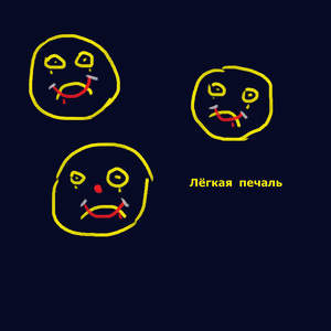 Лёгкая печаль