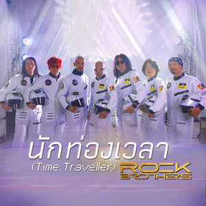 นักท่องเวลา