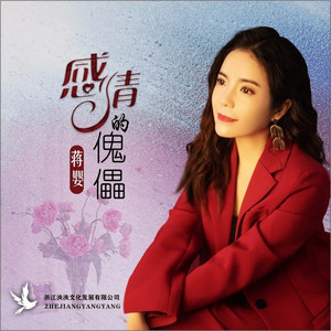 感情的傀儡-女声 (伴奏)