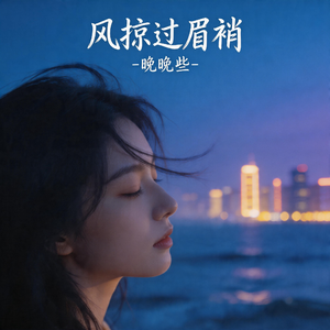 风掠过眉梢