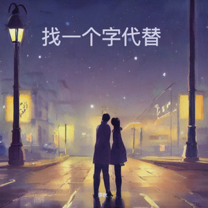 找一个字代替 (dj谭歌版)