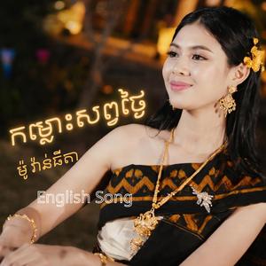 កំលោះសព្វថ្ងៃ